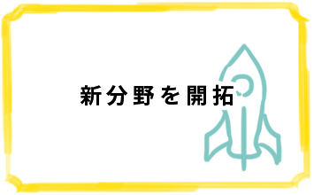 新分野を開拓