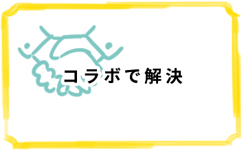 コラボで解決